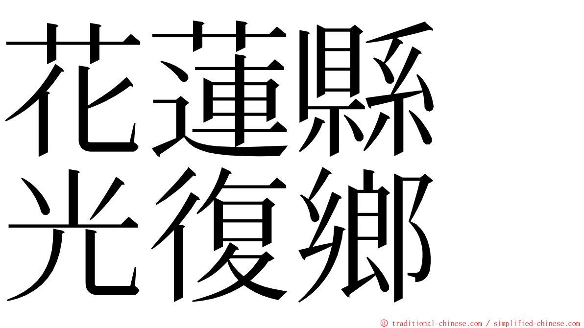 花蓮縣　光復鄉 ming font